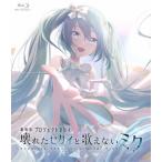 劇場版プロジェクトセカイ 壊れたセカイと歌えないミク<通常版> Blu-ray Disc