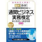 日本貿易実務検定協会R 公式ガイド 通関ビジネス実務検定? 要点整理&練習問題[第2版] Book