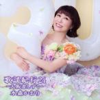 水森かおり 歌謡紀行24 〜大阪恋しずく〜＜通常盤＞ CD