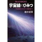 藤井俊博 宇宙線のひみつ 「宇宙最強のエネルギー」の謎を追って Book