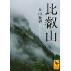 ショッピング春樹 景山春樹 比叡山 Book