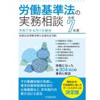 全国社会保険労務士会連合会 労働基準法の実務相談〈令和7年度〉 Book