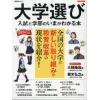 大学選び 入試と学部のいまがわかる本 2026年版 Mook