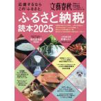 ふるさと納税読本2025 Mook