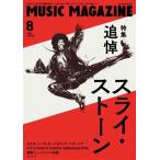 MUSIC MAGAZINE (ミュージックマガジン) 2025年 08月号 [雑誌] Magazine