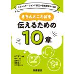 山下洋子 きちんとことばを伝えるための10章 Book
