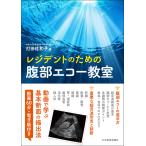 打田佐和子 レジデントのための腹部エコー教室 Book