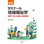 野口定久 新版 ゼミナール地域福祉学 図解で深める理論と現場実践 Book