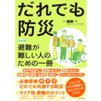 鍵屋一 だれでも防災 決定版 避難が難しい人のための一冊 Book