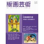 版画芸術209号 (209号) 花鳥版画今昔 浮世絵から現代版画まで Book