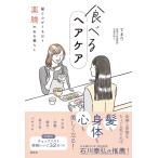 てまり 食べるヘアケア 髪と心がうるおう薬膳のある暮らし Book