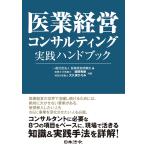 西岡秀樹 医業経営コンサルティング実践ハンドブック Book