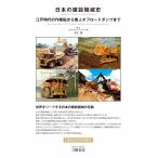 大川聰 日本の建設機械史―江戸時代の作業船から無人オフロードダンプまで Book