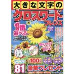 晋遊舎 大きな文字のクロスワードフレンズ Mook