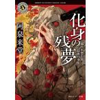 阿泉来堂 化身の残夢 那々木悠志郎、最後の事件 Book