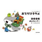 ペンギンボックス いつでも大好き! おでかけ子ザメ 2026 卓上カレンダー Book