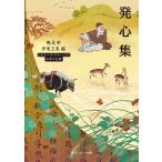 伊東玉美 発心集 ビギナーズ・クラシックス 日本の古典 Book