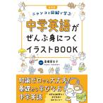 高橋華生子 新装版 中学英語がぜんぶ身につくイラストBOOK Book