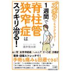 酒井慎太郎 ズボラでもラクラク! 1週間で脊柱管狭窄症はスッキリ治る! Book