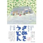 田尾和俊 復活超麺通団 恐るべきさぬきうどんの世界 Book
