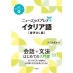 入江たまよ ニューエクスプレスプラス イタリア語[音声DL版] Book