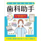 杉元信代 これならわかる歯科助手 Book