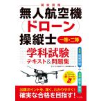 キタハラ@独学ドローン国家資格 無人航空機(ドローン)操縦士 一等・二等 学科試験 テキスト&問題集 Book