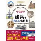 倉方俊輔 見かたがわかればもっと面白い! 建築を楽しむ教科書 Book