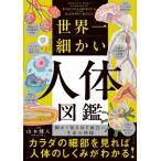 山本健人 世界一細かい人体図鑑 Book