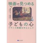 饗庭千代子 映画で見つめる子どもの心 フランス映画を中心として Book