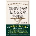 真田正明 200字からの伝わる文章料理法 朝日新聞記者のうまい文章術 Book