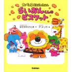 はせがわさとみ らいおんくんのビスケット