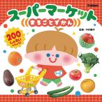 中村陽子 スーパーマーケットまるごとずかん Book