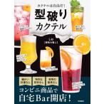 しお【家飲み職人】 型破りカクテル Book