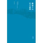 石川直樹 最後の山 Book