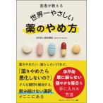 崎谷博征 医者が教える 世界一やさしい 薬のやめ方 Book