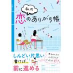 青春bot 私の恋のありがち帳 Book