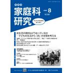 NPO法人家庭科教育研究者連盟 家教連 家庭科研究 No.387-2025 Book