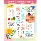 邱紅梅 今こそ体をいたわるとき 人生後半の不調は漢方で治そう! Mook