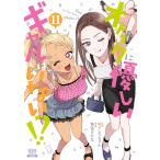 のりしろちゃん オタクに優しいギャルはいない!? (11) COMIC