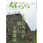 月刊大和路ならら 2025年6月号 Mook