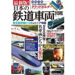 最新版! 日本の鉄道車両図鑑 Mook
