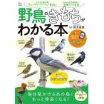 鈴木俊貴 野鳥のきもちがわかる本 Moo