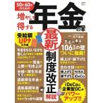 井戸美枝 50代60代のための増やして得する年金の本 Mook