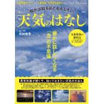 武田康男 知れば知るほどおもしろい 天気のはなし Mook