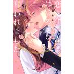 美麻りん 恋ヶ窪くんにはじめてを�