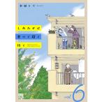水凪トリ しあわせは食べて寝て待て 6 (6) COMIC