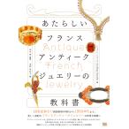 ジョフレ・リオンデ あたらしいフランスアンティークジュエリーの教科書 Book