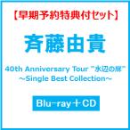 斉藤由貴 【早期予約特典付セット】40th Anniversary Tour