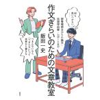飯田一史 作文ぎらいのための文章教室 読